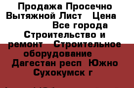 Продажа Просечно-Вытяжной Лист › Цена ­ 26 000 - Все города Строительство и ремонт » Строительное оборудование   . Дагестан респ.,Южно-Сухокумск г.
